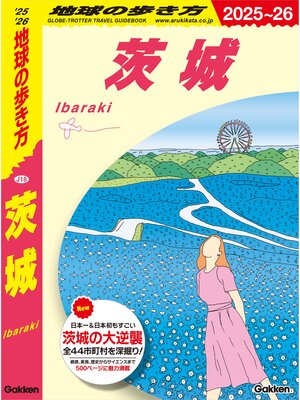 cover image of J18 地球の歩き方 茨城 2025～2026